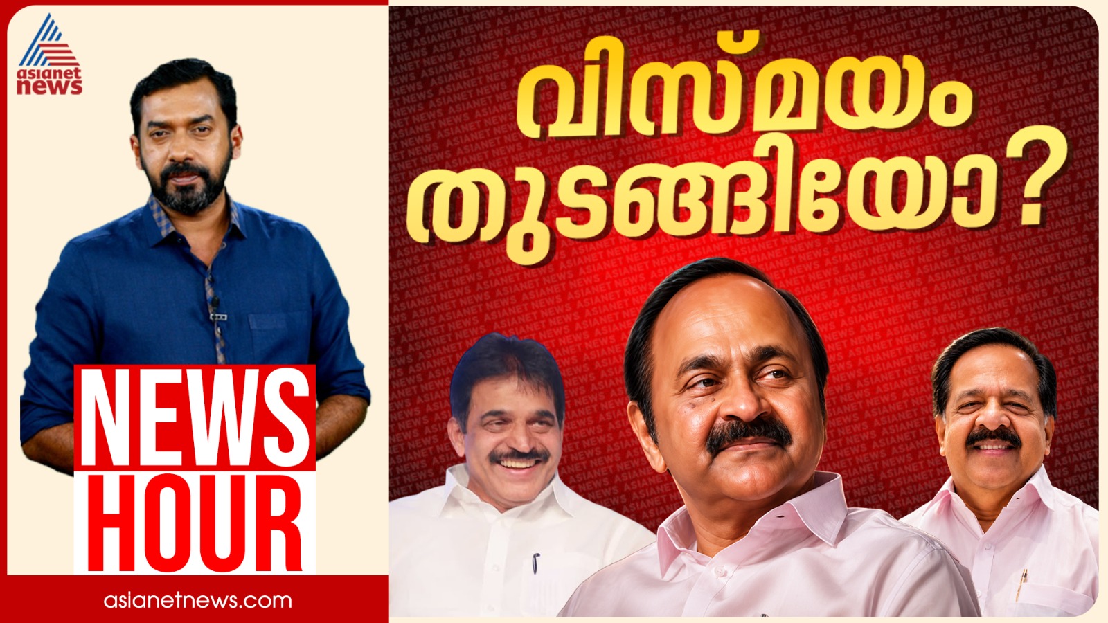 കേരളത്തെ യുഡിഎഫ് ജയത്തിലേക്ക് നയിക്കുമോ? കെസിയുടെ താത്പര്യം സതീശനെ പൂട്ടുമോ? | ന്യൂസ് അവർ  17 May 2026