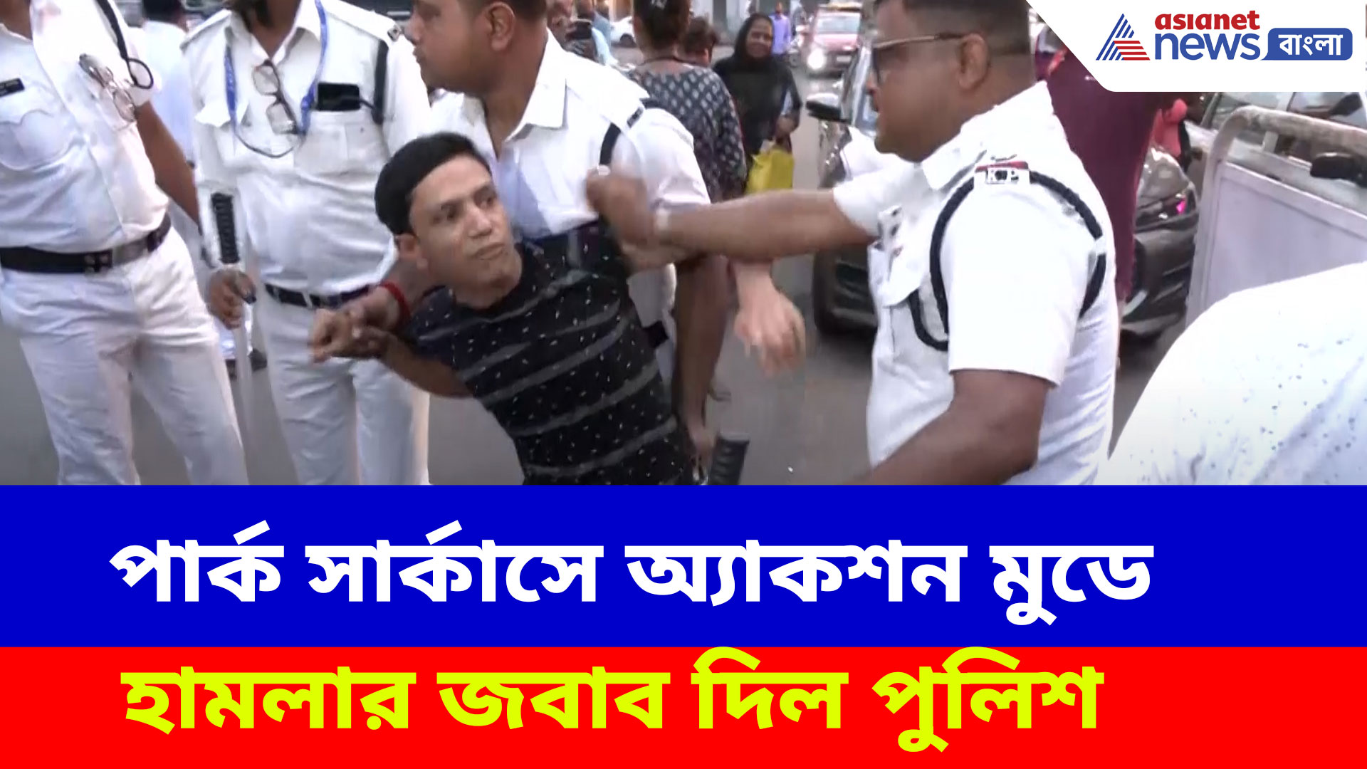 Park Circus Chaos: পার্ক সার্কাসে অ্যাকশন মুডে হামলার জবাব দিল পুলিশ, ভাইরাল ভিডিও