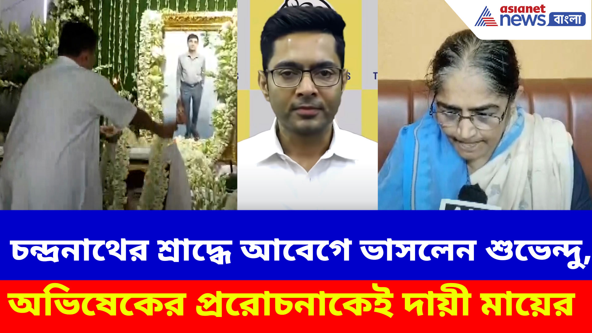 চন্দ্রনাথের শ্রাদ্ধে আবেগে ভাসলেন শুভেন্দু, অভিষেকের প্ররোচনাকেই দায়ী মায়ের