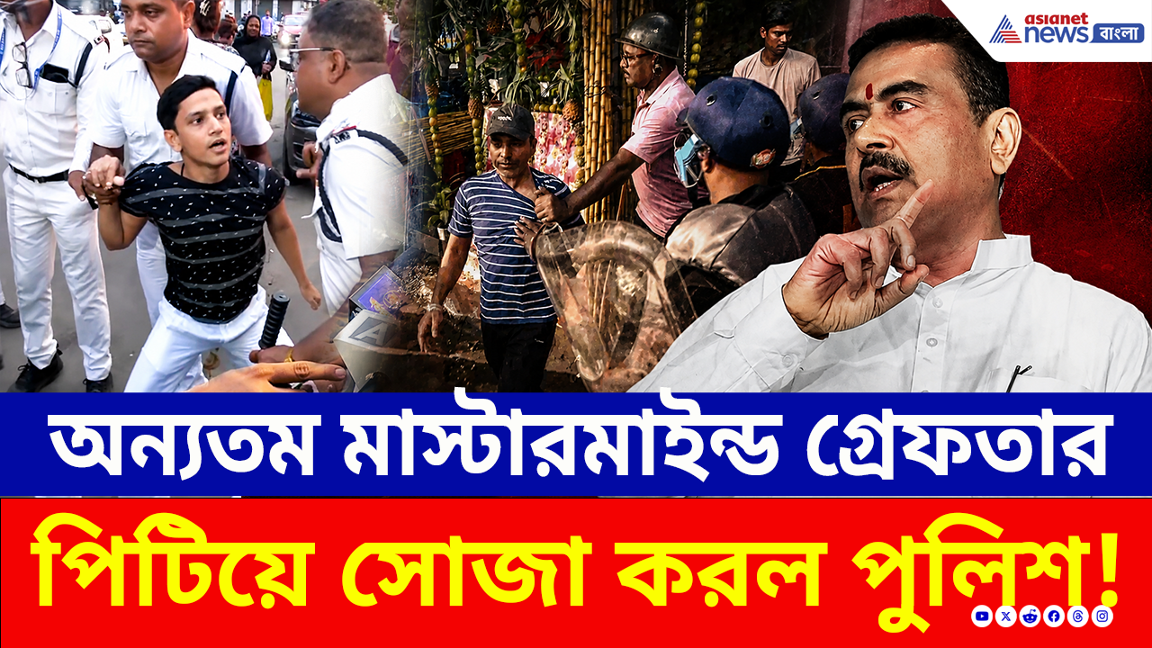 Park Circus Clash Update: আর রেহাই নেই! পার্ক সার্কাস কাণ্ডে পুলিশের জালে অন্যতম মূল মাস্টারমাইন্ড, গ্রেফতার ৩০