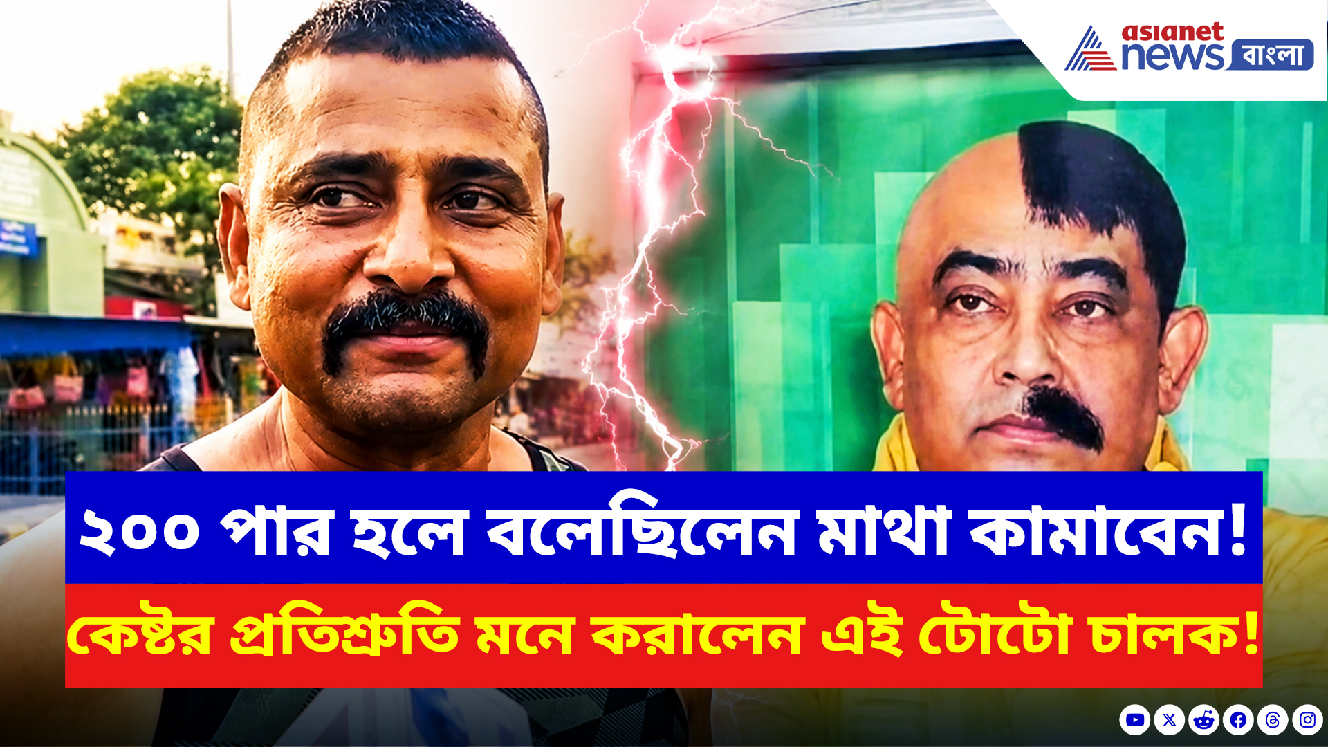 Bolpur News: BJP ক্ষমতায় আসতেই উধাও অনুব্রত! অর্ধেক চুল-গোঁফ কামানোর দাবিতে বোলপুরে নতুন কাণ্ড