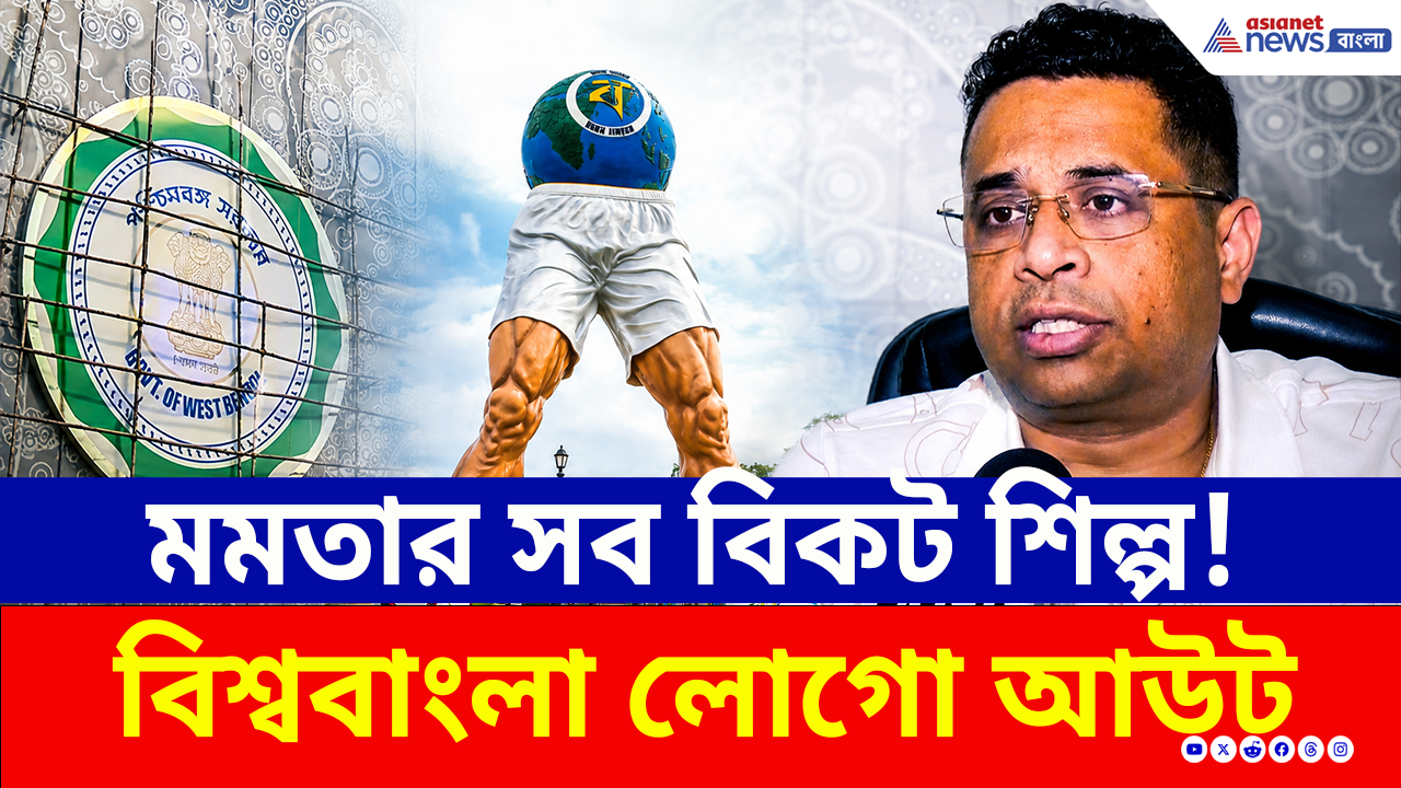Biswa Bangla Logo: মমতার সব 'বিকট শিল্প'! বিশ্ববাংলা লোগো আউট, অশোকস্তম্ভ ইন! কী মন্তব্য সৌমিত্রর?