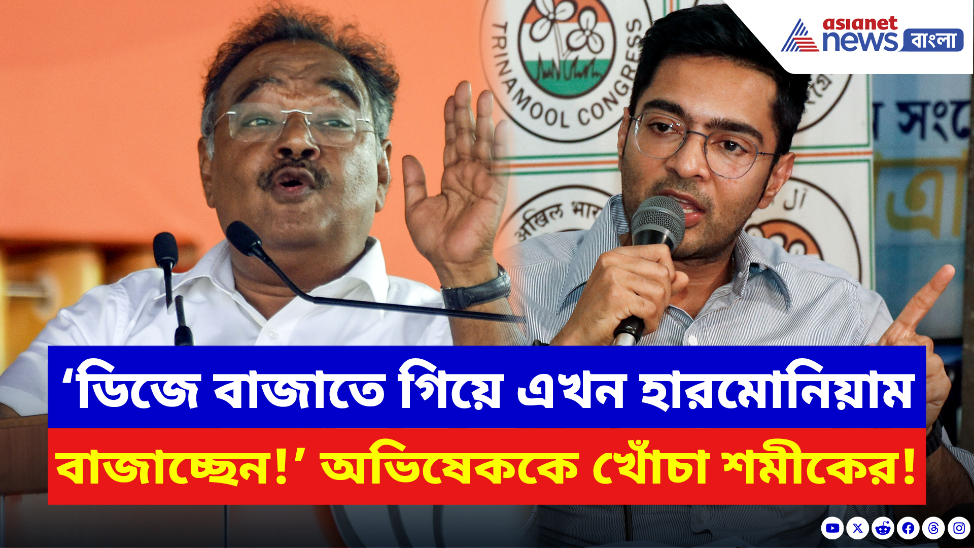 Samik Bhattacharya: ‘ডিজে বাজাতে গিয়ে এখন বাড়িতে হারমোনিয়াম বাজাচ্ছেন!’ অভিষেককে কড়া ব্যঙ্গ শমীকের