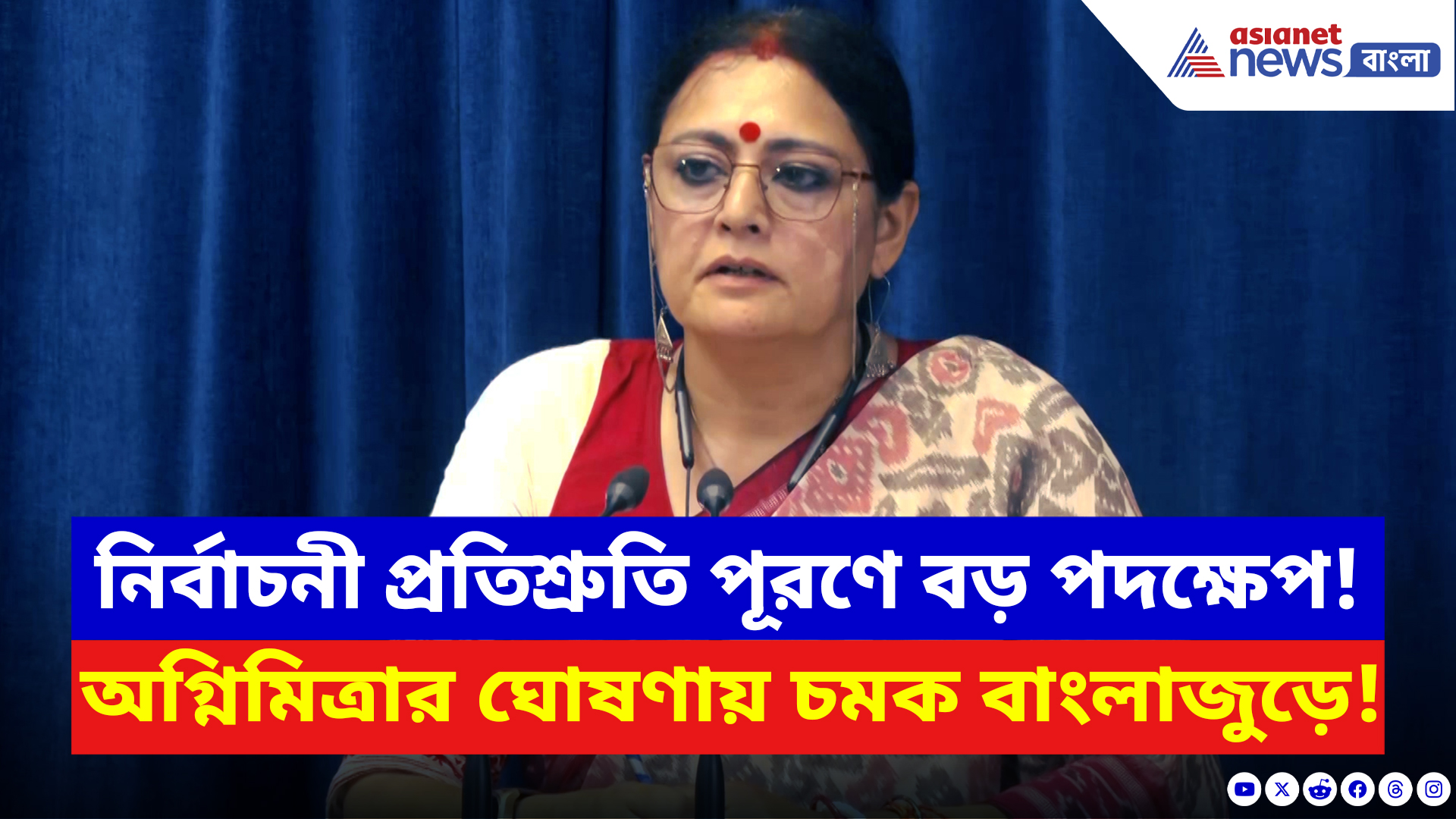 Agnimitra Paul: অন্নপূর্ণা যোজনা থেকে সপ্তম পে কমিশন! রাজ্যের চার বড় ঘোষণা করলেন মন্ত্রী অগ্নিমিত্রা