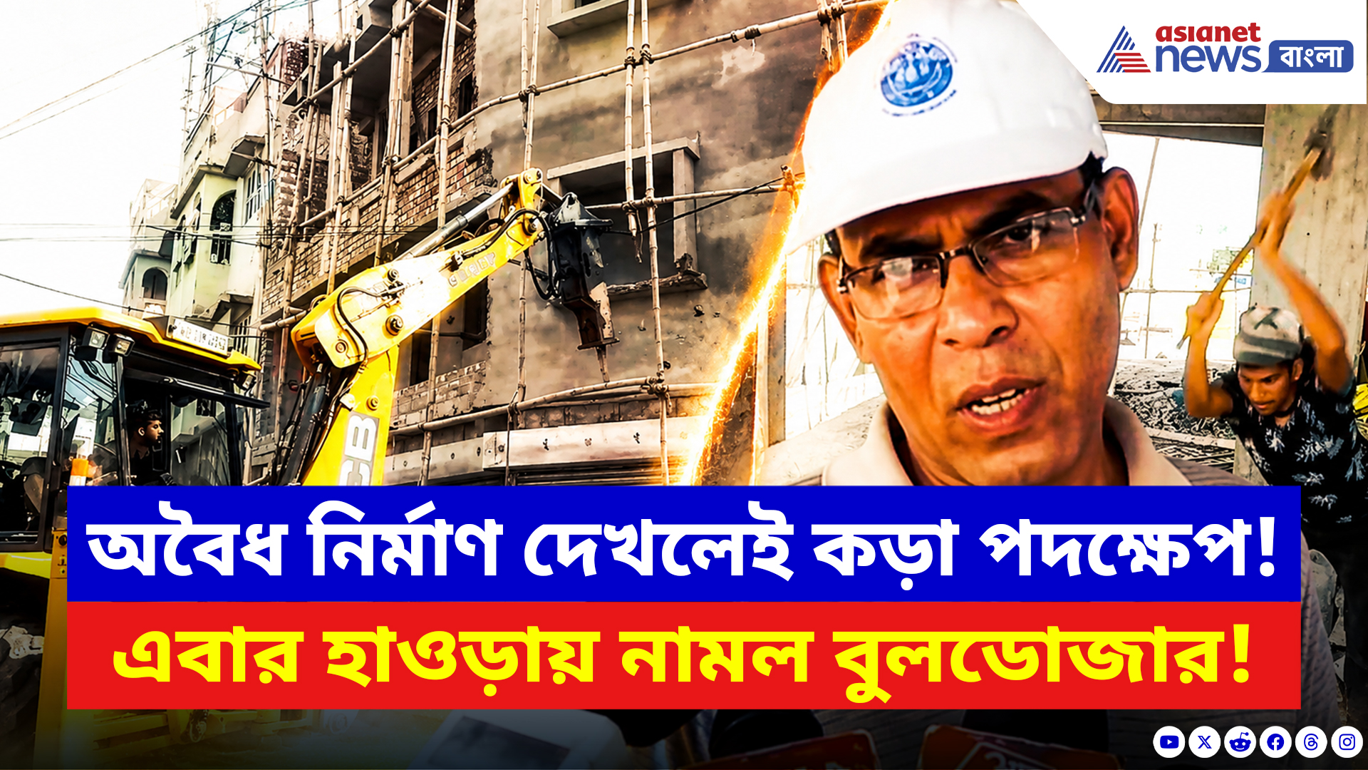 Howrah News: নতুন সরকারের বড় অ্যাকশন! হাওড়া পুরসভার ৪৪ নম্বর ওয়ার্ডে ভাঙা হল বেআইনি নির্মাণ