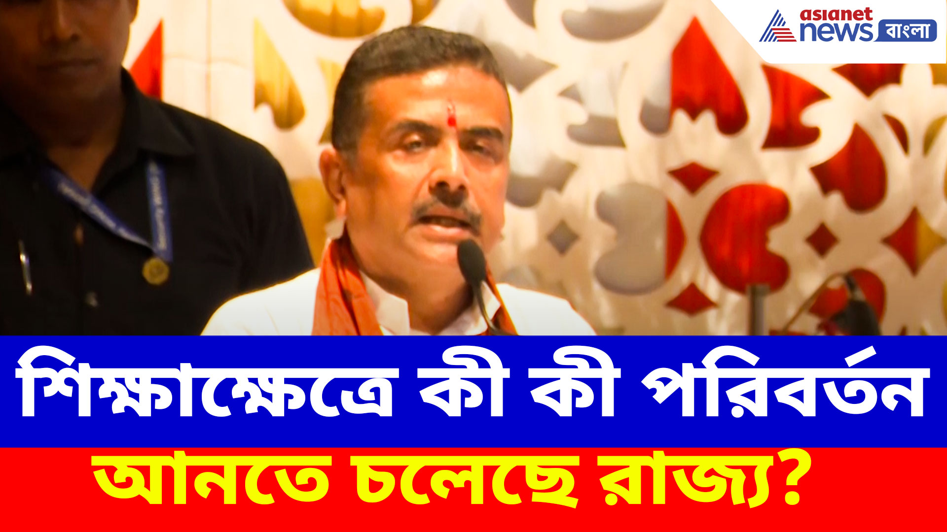 শিক্ষাক্ষেত্রে কী কী পরিবর্তন আনতে চলেছে রাজ্য? খোদ জানালেন মুখ্যমন্ত্রী শুভেন্দু অধিকারী