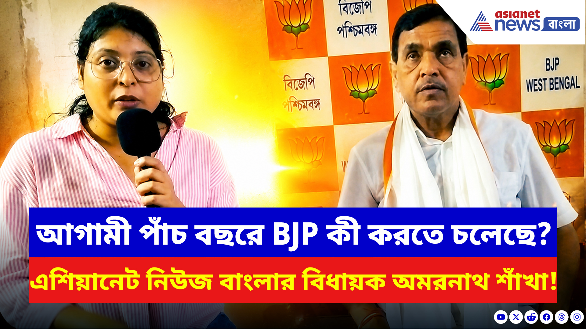 BJP News: আগামী পাঁচ বছরে কী কী ঝড় তুলবে বিজেপি? এশিয়ানেট নিউজ বাংলায় খোলাখুলি বিধায়ক অমরনাথ শাঁখা