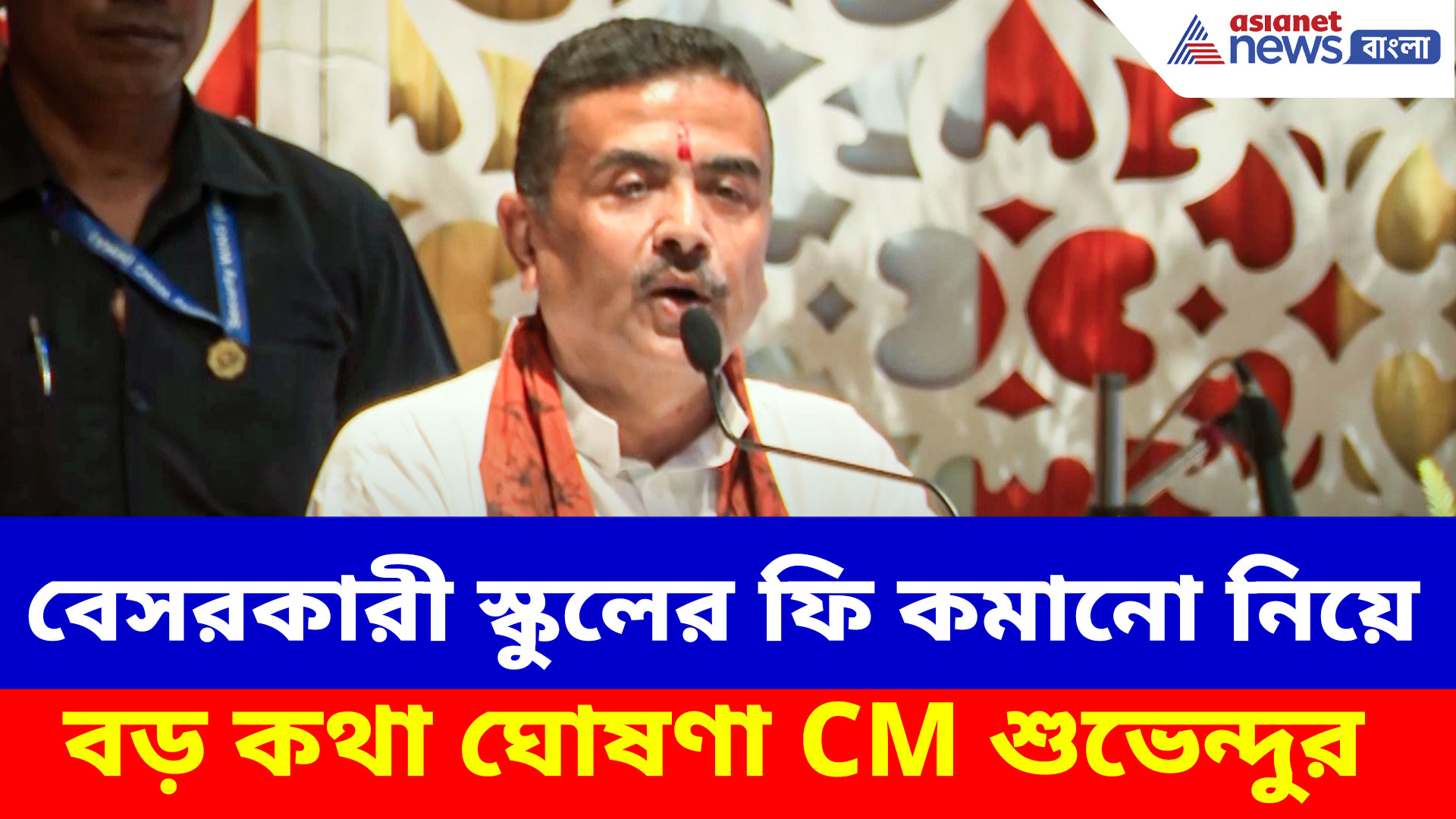 Suvendu Adhikari: বেসরকারী স্কুলের ফি কমানো নিয়ে বড় কথা ঘোষণা CM শুভেন্দু অধিকারীর
