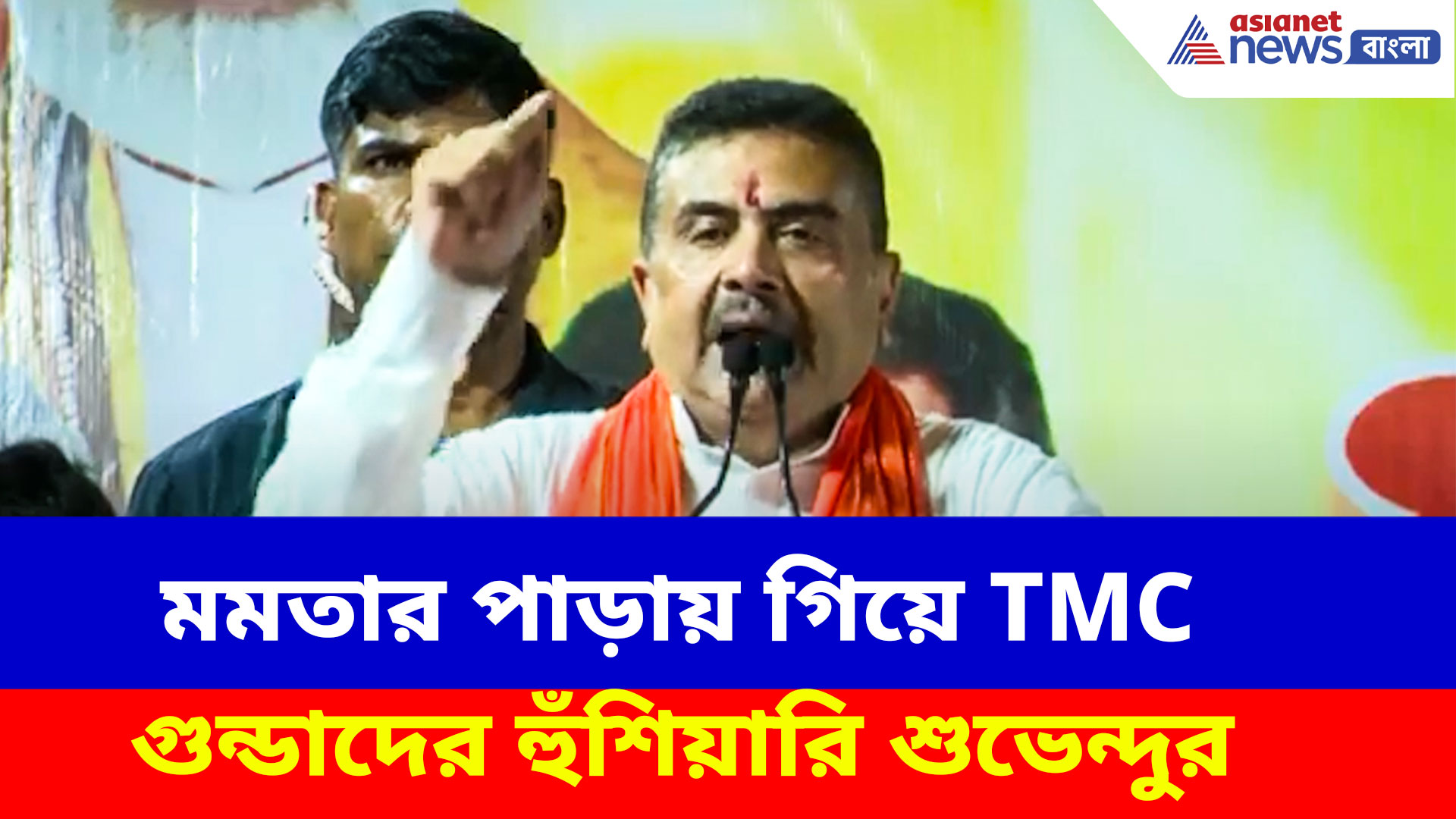 মমতার পাড়ায় গিয়ে TMC গুন্ডাদের হুঁশিয়ারি শুভেন্দুর, দেখুন কী বলছেন মুখ্যমন্ত্রী