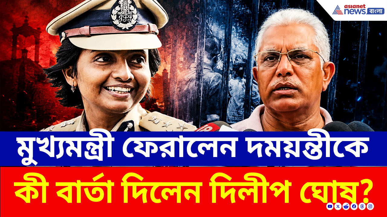 Dilip Ghosh: ফিরলেন দময়ন্তী, বড় অ্যাকশন শুরু রাজ্যে! কড়া বার্তা মন্ত্রী দিলীপ ঘোষের