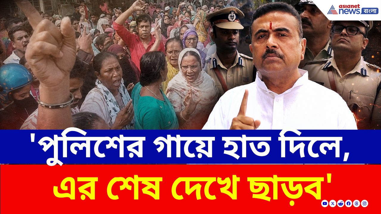 Suvendu Adhikari CM: 'পুলিশের গায়ে হাত দিলে, এর শেষ দেখে ছাড়ব' মুখ্যমন্ত্রী শুভেন্দুর চরম বার্তা!