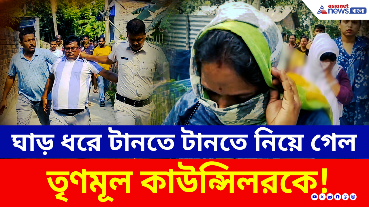 Bongaon TMC Councillor: শুরু পাপের হিসাব! ঘাড় ধরে টানতে টানতে নিয়ে গেল তৃণমূল কাউন্সিলরকে! কেন? দেখুন