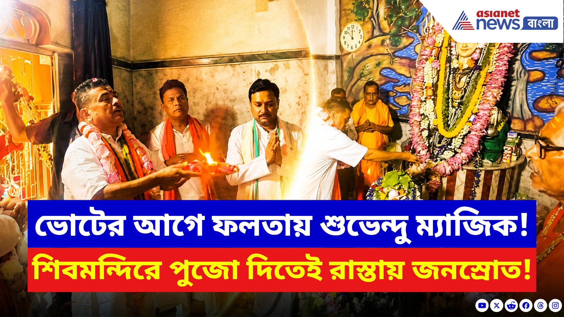 Suvendu Adhikari: ভোটের আগে ফলতায় শুভেন্দু ম্যাজিক! শিবমন্দিরে পুজো দিতেই রাস্তায় জনস্রোত