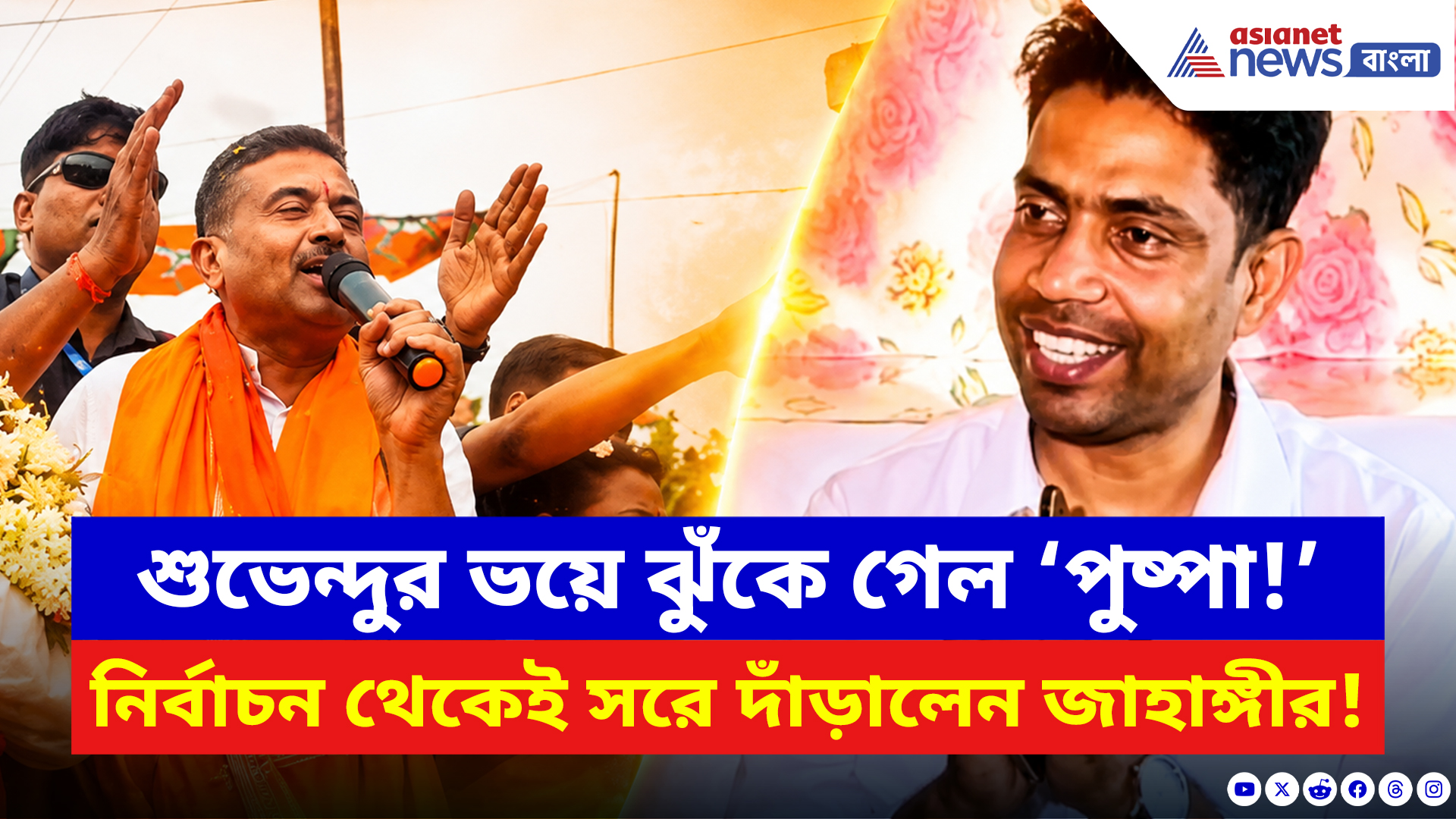 Falta Assembly Repoll 2026: জনতার চাপে ঝুঁকে গেল ফলতার ‘পুষ্পা’! নির্বাচন থেকে সরে দাঁড়ালেন জাহাঙ্গীর খান