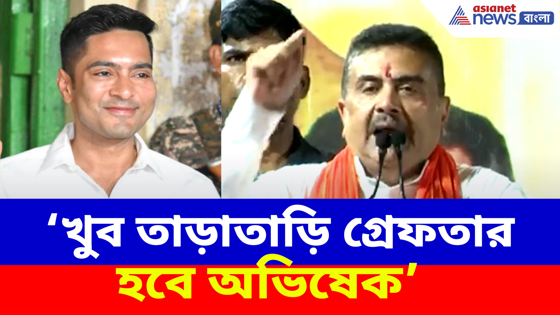 'খুব তাড়াতাড়ি গ্রেফতার হবে অভিষেক', বড় অ্যাকশন নিয়ে মন্তব্য মুখ্যমন্ত্রী শুভেন্দু অধিকারীর