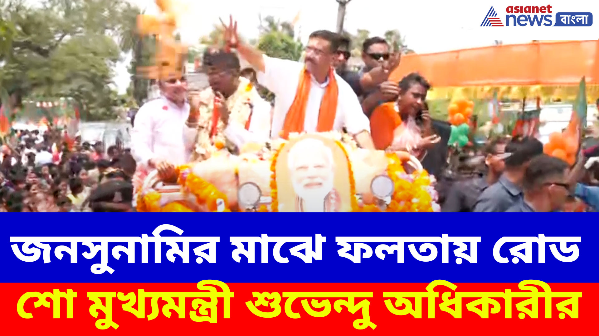 জনসুনামির মাঝে ফলতায় রোড শো মুখ্যমন্ত্রী শুভেন্দু অধিকারীর, ভয়েই প্রার্থীপদ প্রত্যাহার জাহাঙ্গীরের