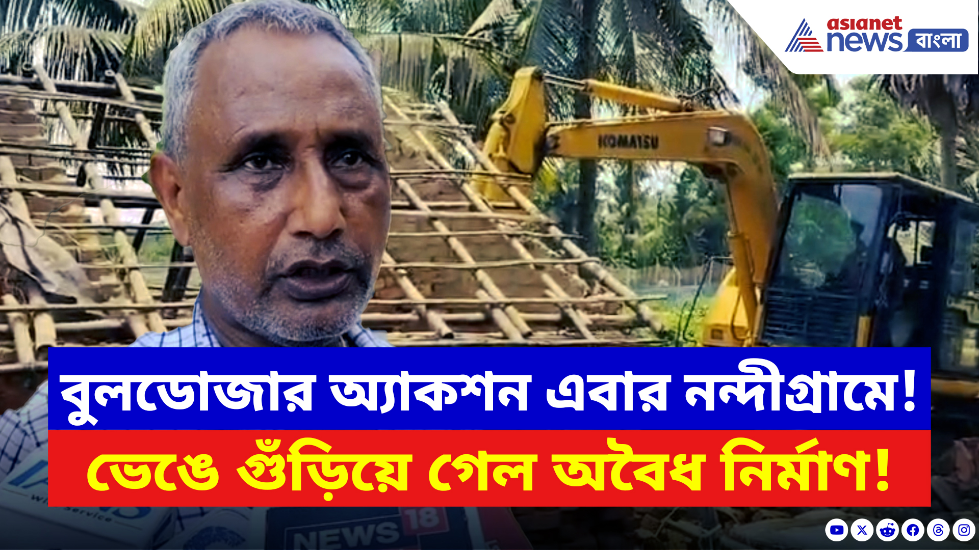 Nandigram News: নন্দীগ্রামে বুলডোজার অ্যাকশন! আদালতের নির্দেশে গুঁড়িয়ে দেওয়া হল অবৈধ নির্মাণ
