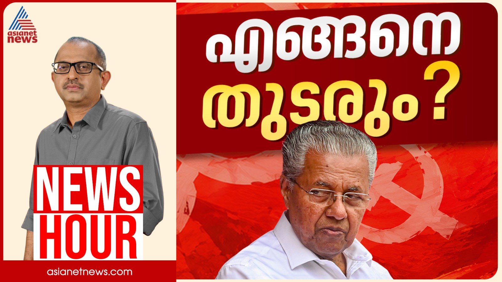 സിപിഎം നേതൃത്വത്തിന് രൂക്ഷ വിമർശനമോ? പിണറായിയെ പ്രതിരോധിക്കുന്നത് നേതാക്കളോ? |Vinu V John | News Hour 19 May 2026