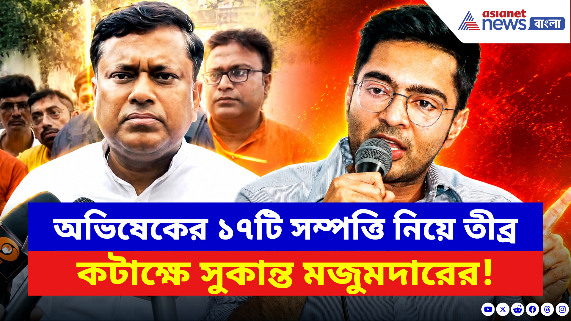 Sukanta Majumdar: অভিষেকের ১৭টি সম্পত্তি নিয়ে তীব্র কটাক্ষে সুকান্ত মজুমদারের! দেখুন