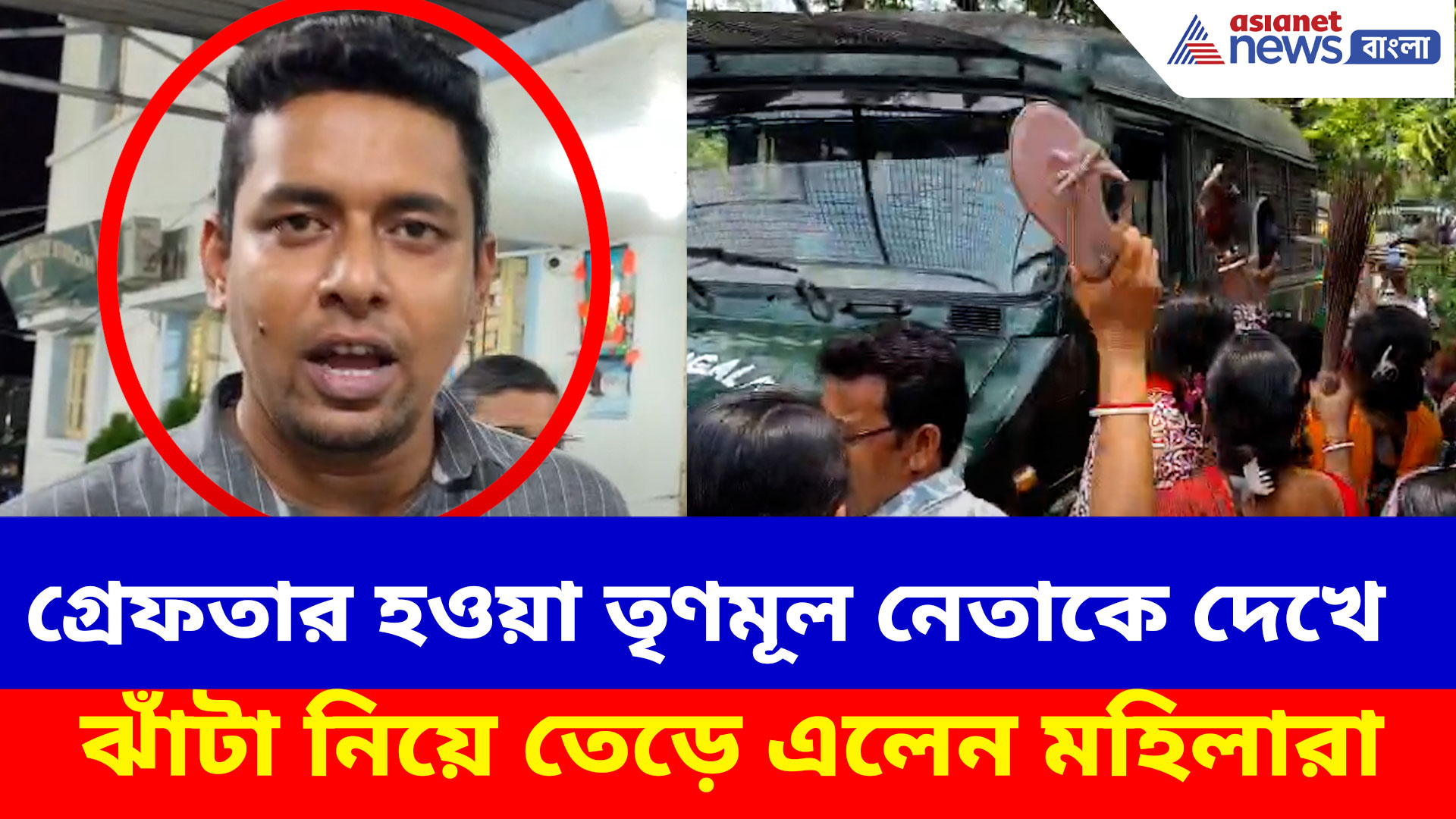গ্রেফতার হওয়া তৃণমূল নেতাকে দেখে ঝাঁটা নিয়ে তেড়ে এলেন মহিলারা, ভাইরাল ভিডিও