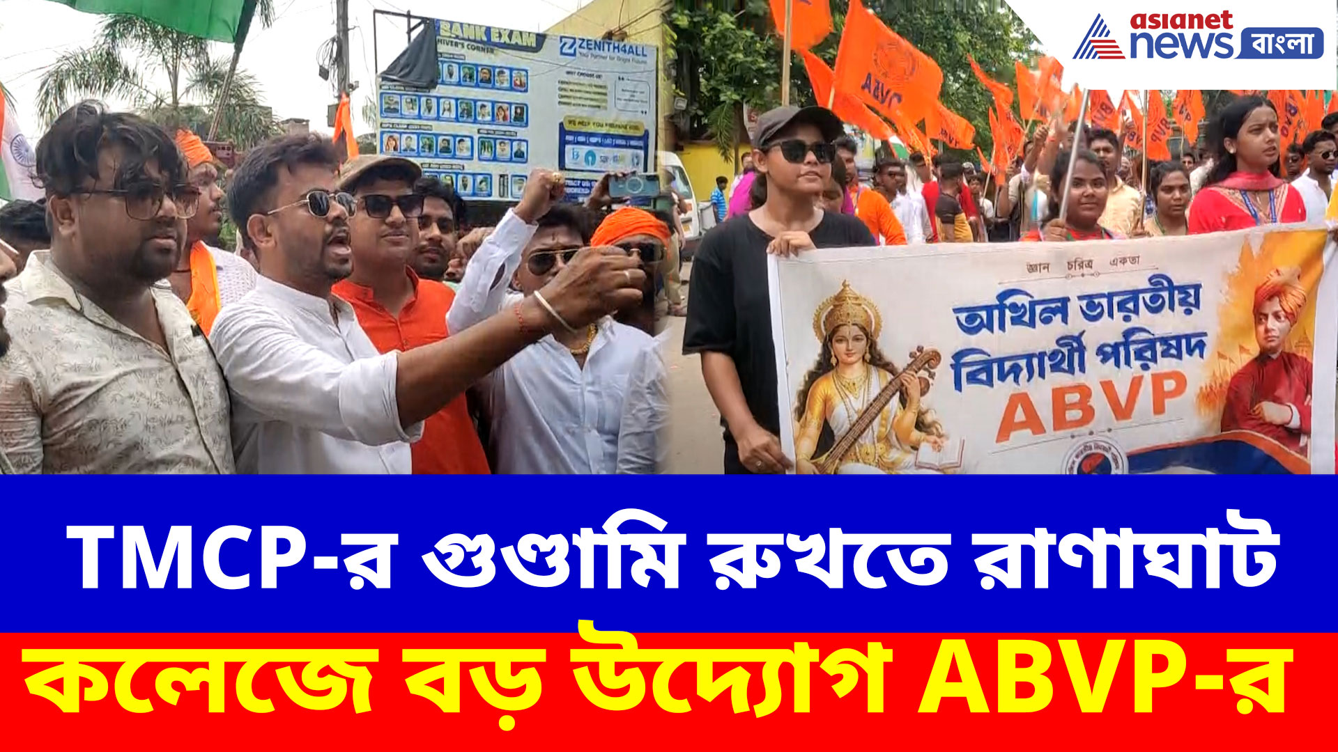 TMCP-র গুণ্ডামি রুখতে রাণাঘাট কলেজে বড় উদ্যোগ ABVP-র, শিক্ষাঙ্গনে আর নয় দুর্নীতি