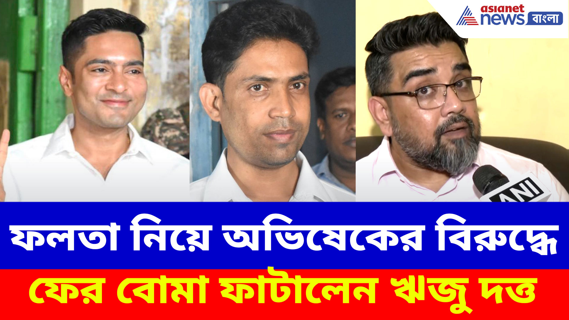 জাহাঙ্গীর নির্বাচন থেকে সরে দাঁড়াতেই অভিষেকের বিরুদ্ধে বোমা ফাটালেন ঋজু দত্ত, দেখুন কী বলছেন