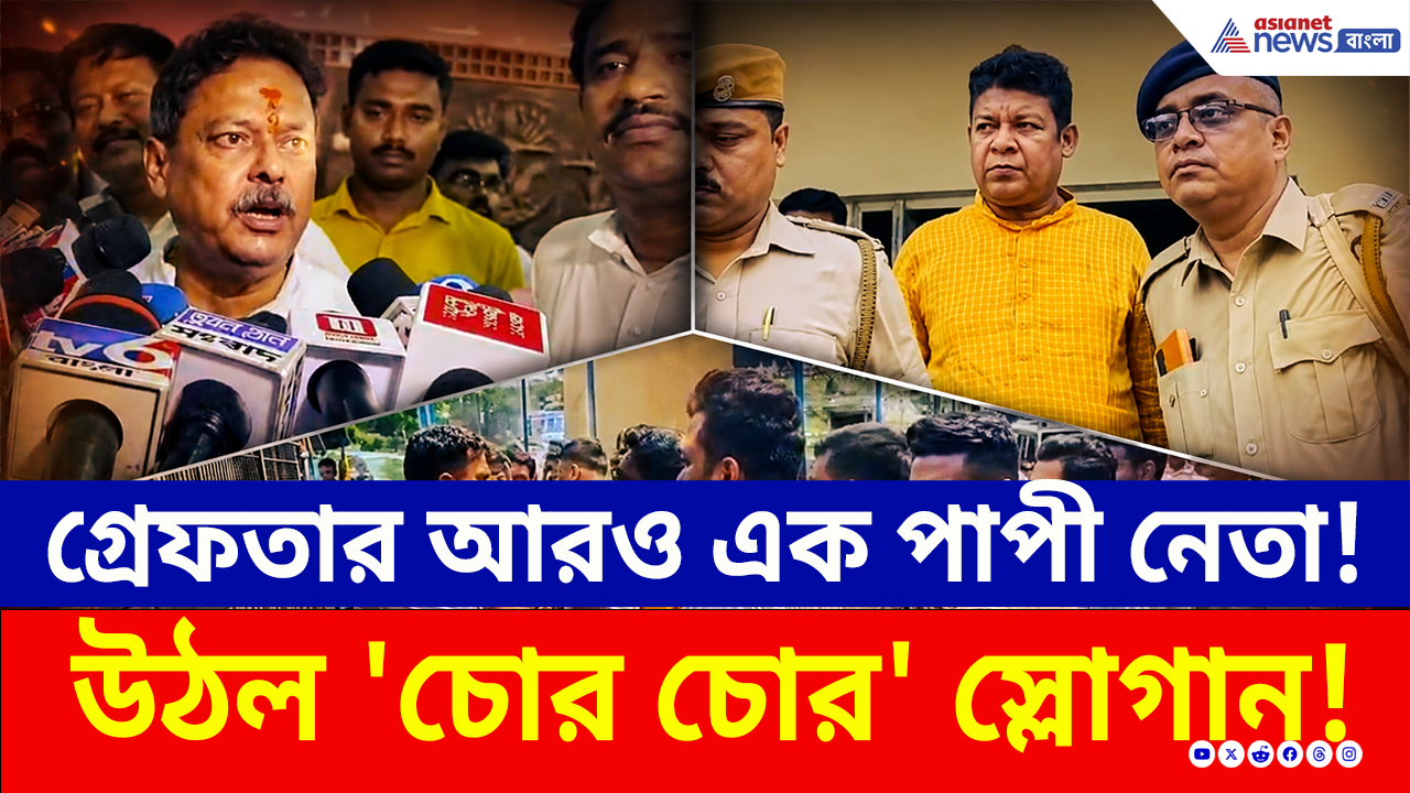 Habra: ক্ষমতার দাপট শেষ? উঠল 'চোর চোর' স্লোগান, জ্যোতিপ্রিয়-ঘনিষ্ঠ তৃণমূল নেতা গ্রেফতার