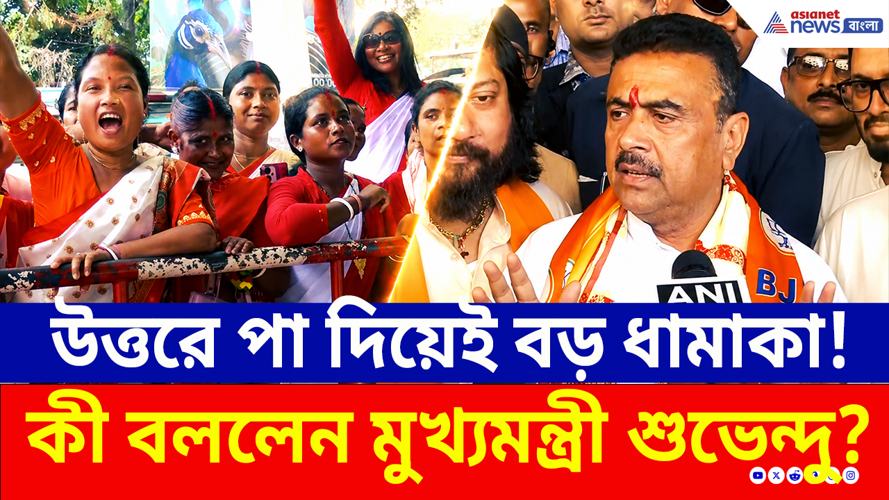Suvendu Adhikari: উত্তরবঙ্গে পা দিয়েই মাস্টারস্ট্রোক মুখ্যমন্ত্রীর! কী পেতে চলেছে উত্তরবঙ্গবাসী?
