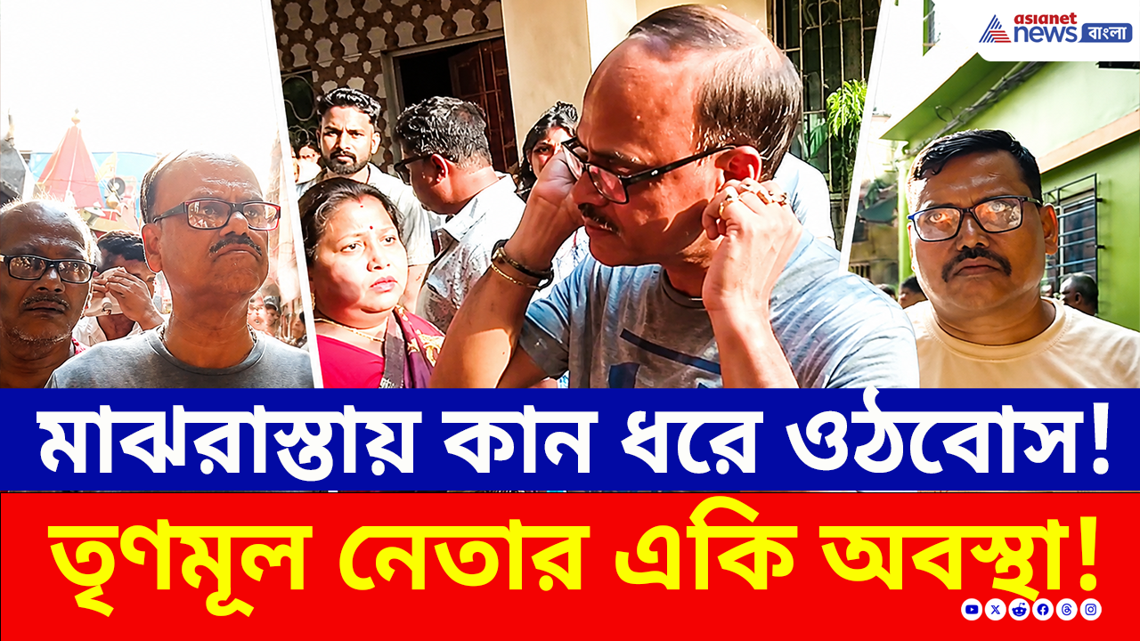 TMC News: সেদিন ছিল বড় দাপট, আর আজ মাঝরাস্তায় কান ধরে ক্ষমা চাইলেন TMC নেতা! বরানগরে তুলকালাম কাণ্ড!