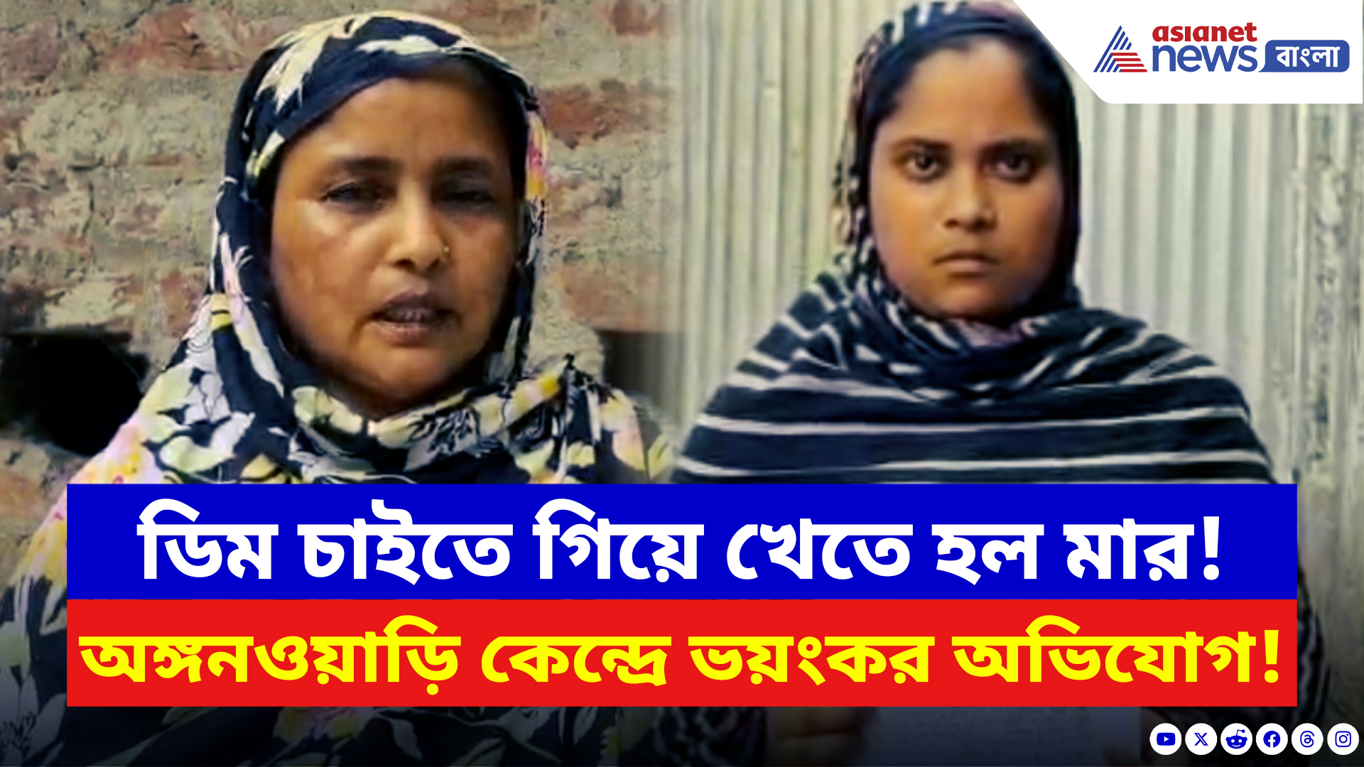 Malda News: অঙ্গনওয়াড়ি কেন্দ্রে ভয়ংকর অভিযোগ! ডিম না দেওয়াকে কেন্দ্র করে মহিলাকে চরম মারধর