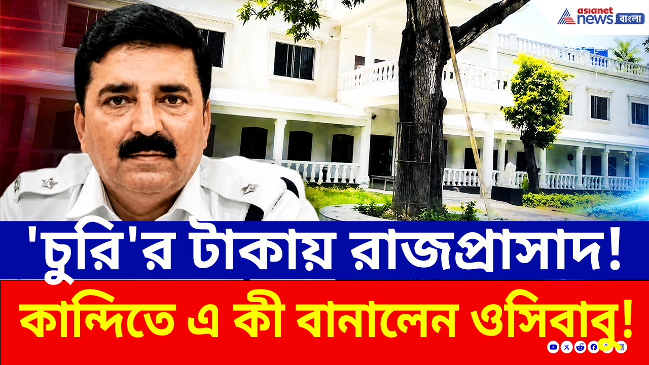 Shantanu Sinha Biswas: কালীঘাটের প্রাক্তন ওসির রাজপ্রাসাদ মুর্শিদাবাদে! দেখলে চোখ কপালে উঠবে!