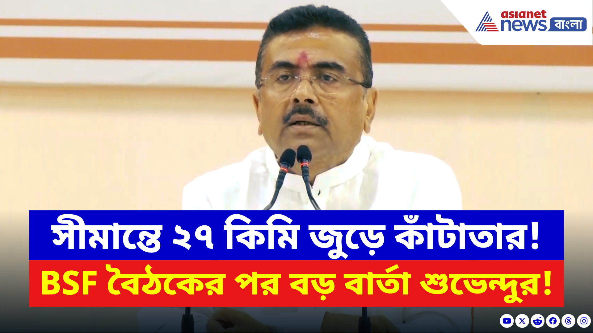 Suvendu Adhikari: নবান্নে বসেই ‘সিলমোহর’! সীমান্তে জমি হস্তান্তর নিয়ে বড় পদক্ষেপ মুখ্যমন্ত্রী শুভেন্দুর
