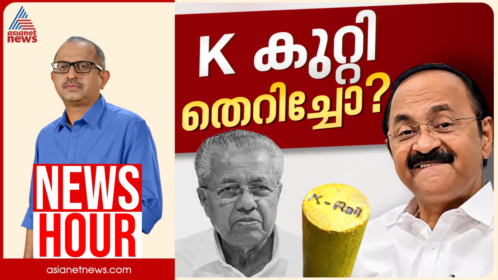 ഇനി മഞ്ഞക്കുറ്റി മുക്ത കേരളം, ജനകീയ സമരത്തിന്റെ വലിയ വിജയമോ? | Vinu V John | News Hour 20 May 2026