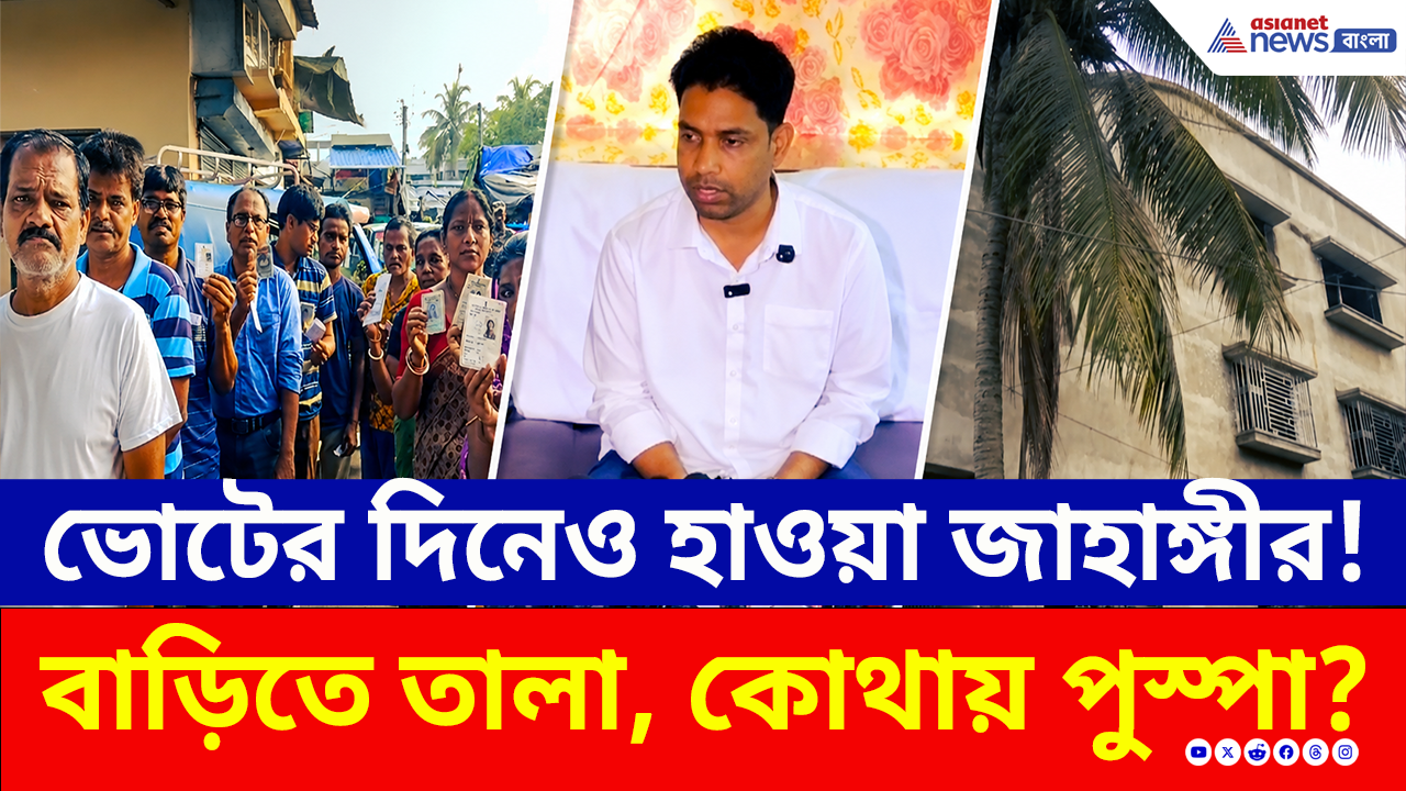 Falta Repoll: ফলতায় চলছে ভোট, তালাবন্ধ জাহাঙ্গীরের বাড়ি! কোথায় পালালেন পুস্পা?