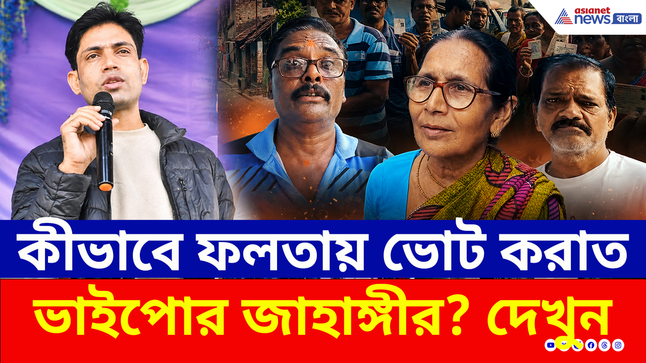 Falta Repoll Update: কীভাবে ফলতায় ভোট করাত ভাইপোর জাহাঙ্গীর? যা বললেন ভোটাররা! দেখুন
