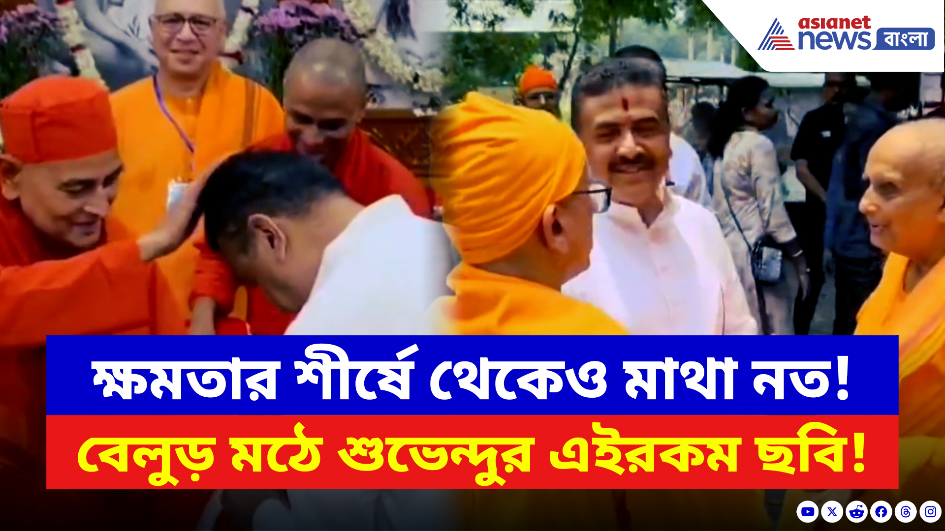 Suvendu Adhikari: ক্ষমতার শীর্ষে থেকেও মাথা নত! বেলুড় মঠে শুভেন্দুর এইরকম ছবি