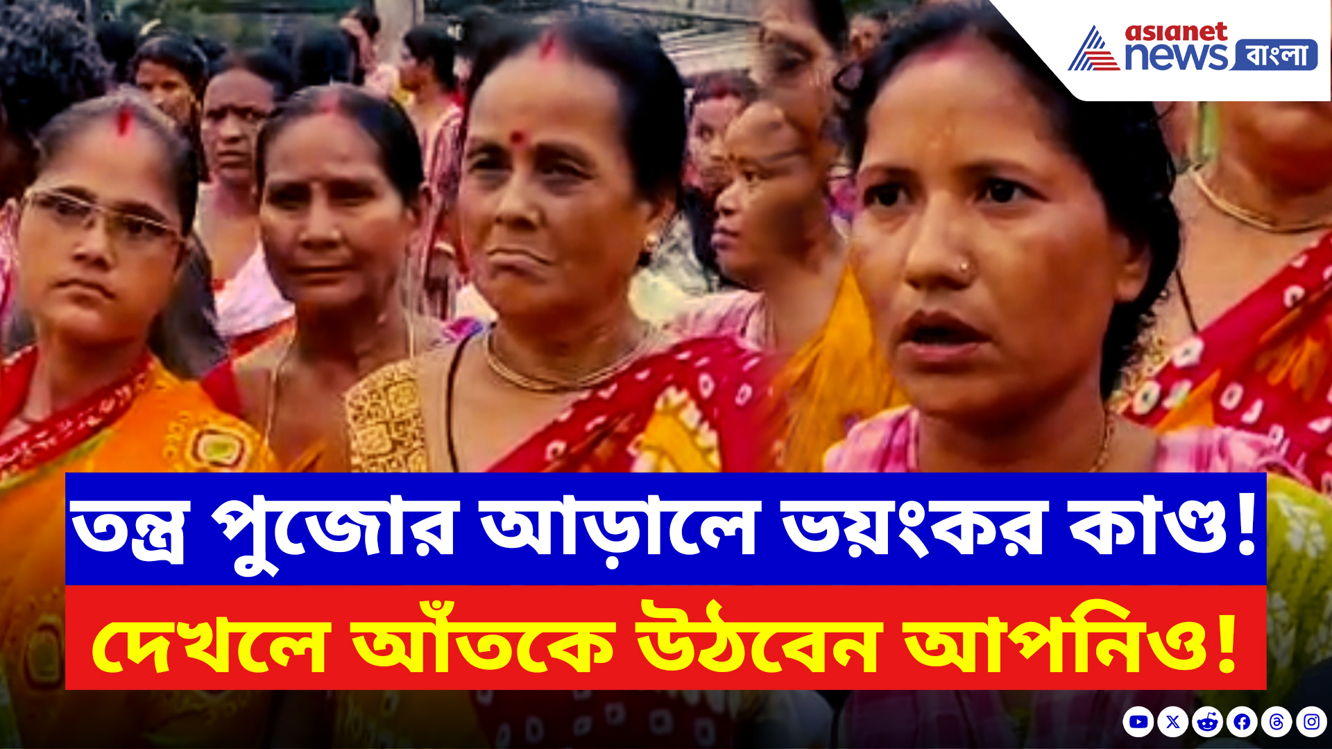 Jalpaiguri News: তন্ত্র পুজোর আড়ালে ভয়ংকর কাণ্ড! নাবালককে নিয়ে মহিলার কীর্তি জেনে শিউরে উঠবেন