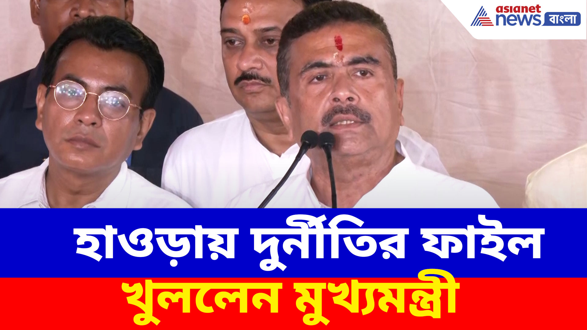 Suvendu Adhikari: ১৩ বছর পর হাওড়ায় হবে পুরভোট, CM শুভেন্দু অধিকারীর বড় ঘোষণা