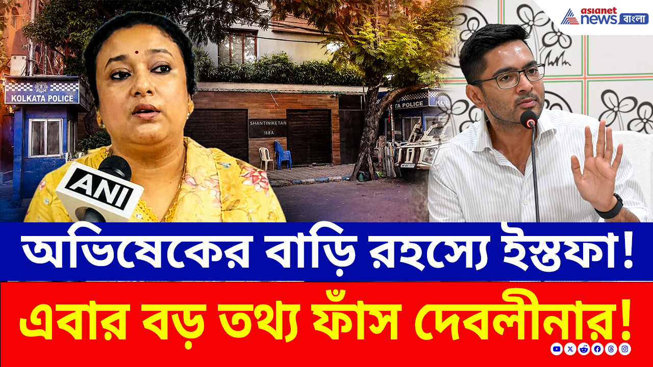 Abhishek Banerjee House Controversy: অভিষেকের 'বেআইনি' বাড়ি কাণ্ডে তোলপাড়! এবার কী ফাঁস করলেন দেবলীনা বিশ্বাস?