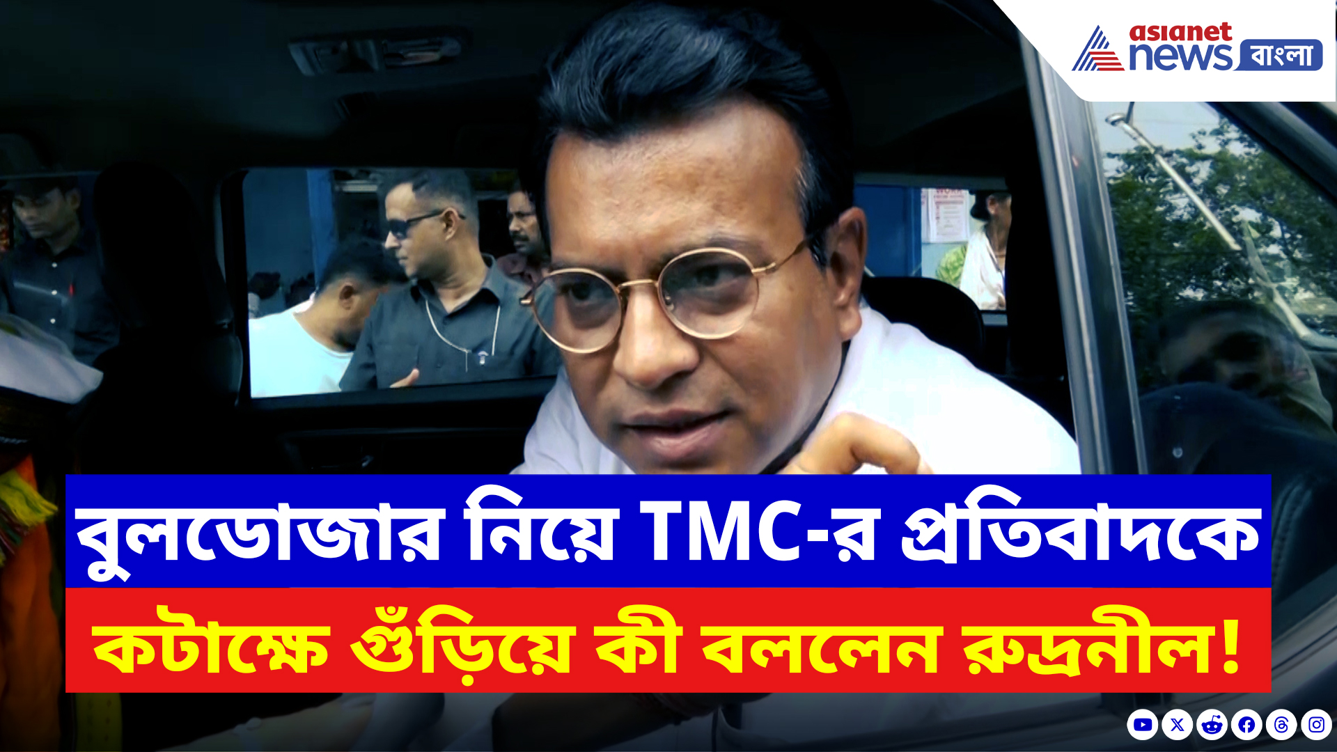 Rudranil Ghosh: বুলডোজার নিয়ে তৃণমূলের প্রতিবাদকে কটাক্ষে গুঁড়িয়ে কী বললেন রুদ্রনীল ঘোষ!