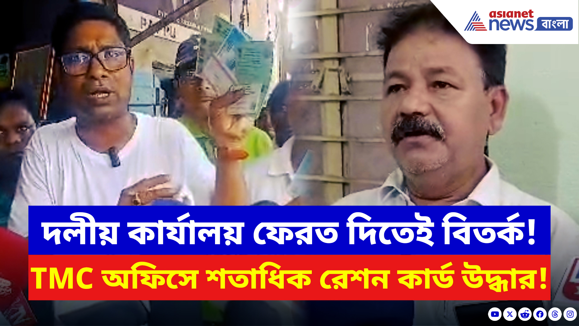 Purba Medinipur: দলীয় কার্যালয় ফেরত দিতেই বড় ফাঁস? তৃণমূল অফিস থেকে উদ্ধার শতাধিক রেশন কার্ড