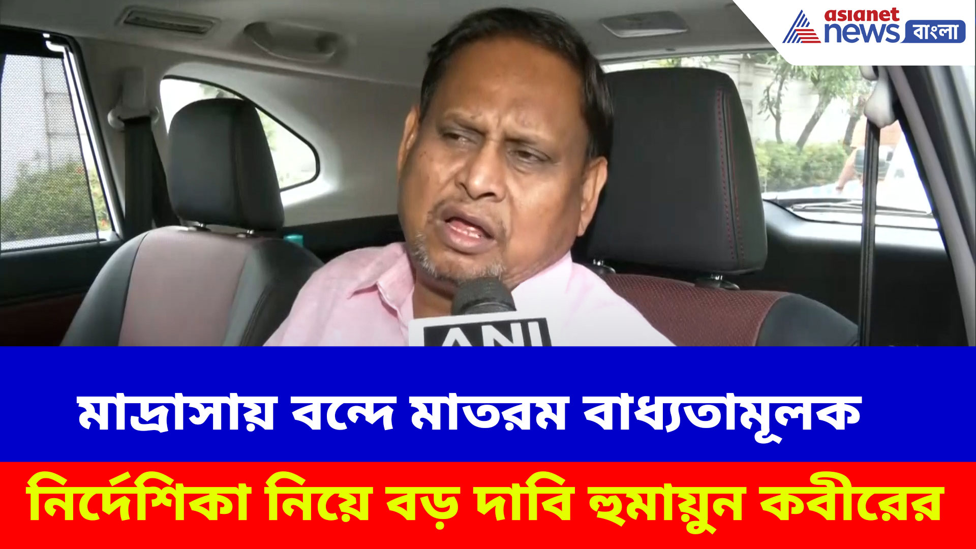 মাদ্রাসায় বন্দে মাতরম বাধ্যতামূলক নির্দেশিকা নিয়ে বড় দাবি হুমায়ুন কবীরের, কী বললেন রেজিনগরের বিধায়ক