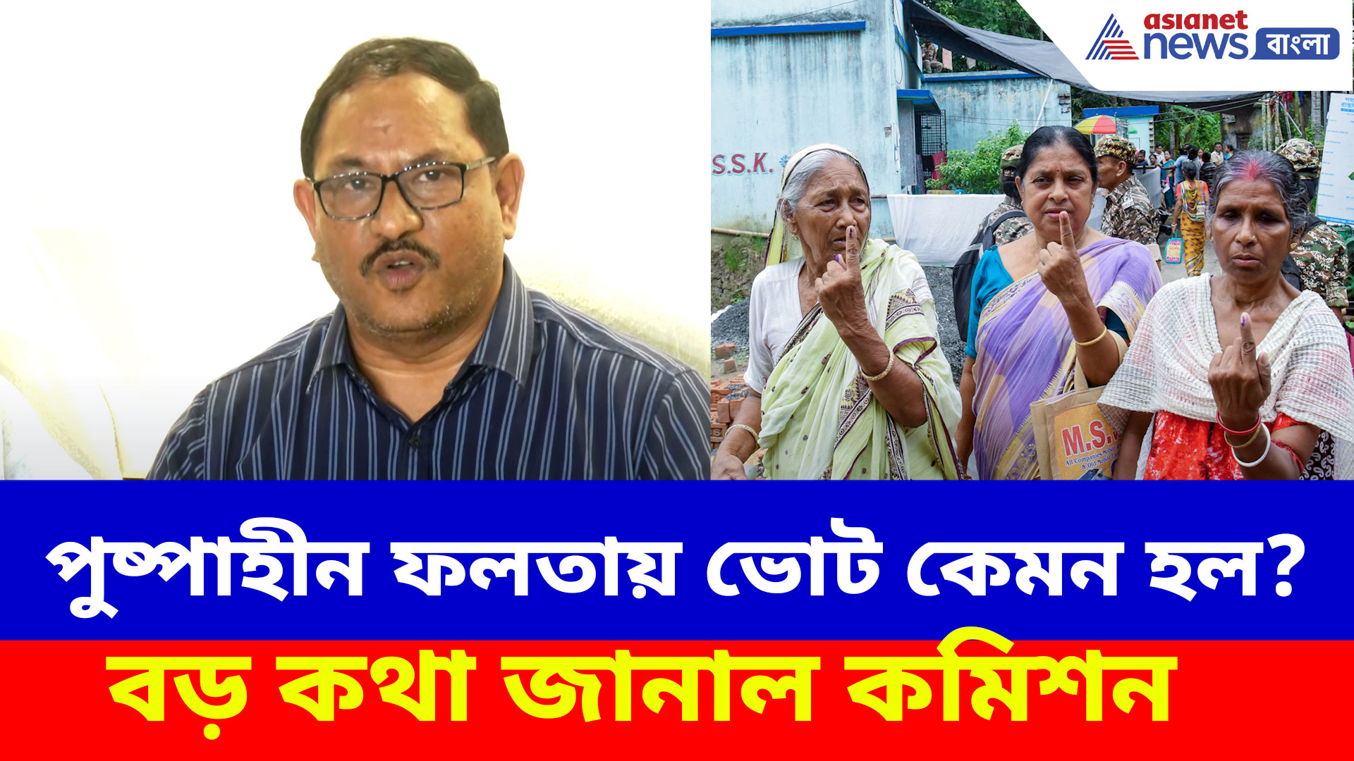Falta Elections 2026: পুষ্পাহীন ফলতায় ভোট কেমন হল? বড় কথা জানাল কমিশন