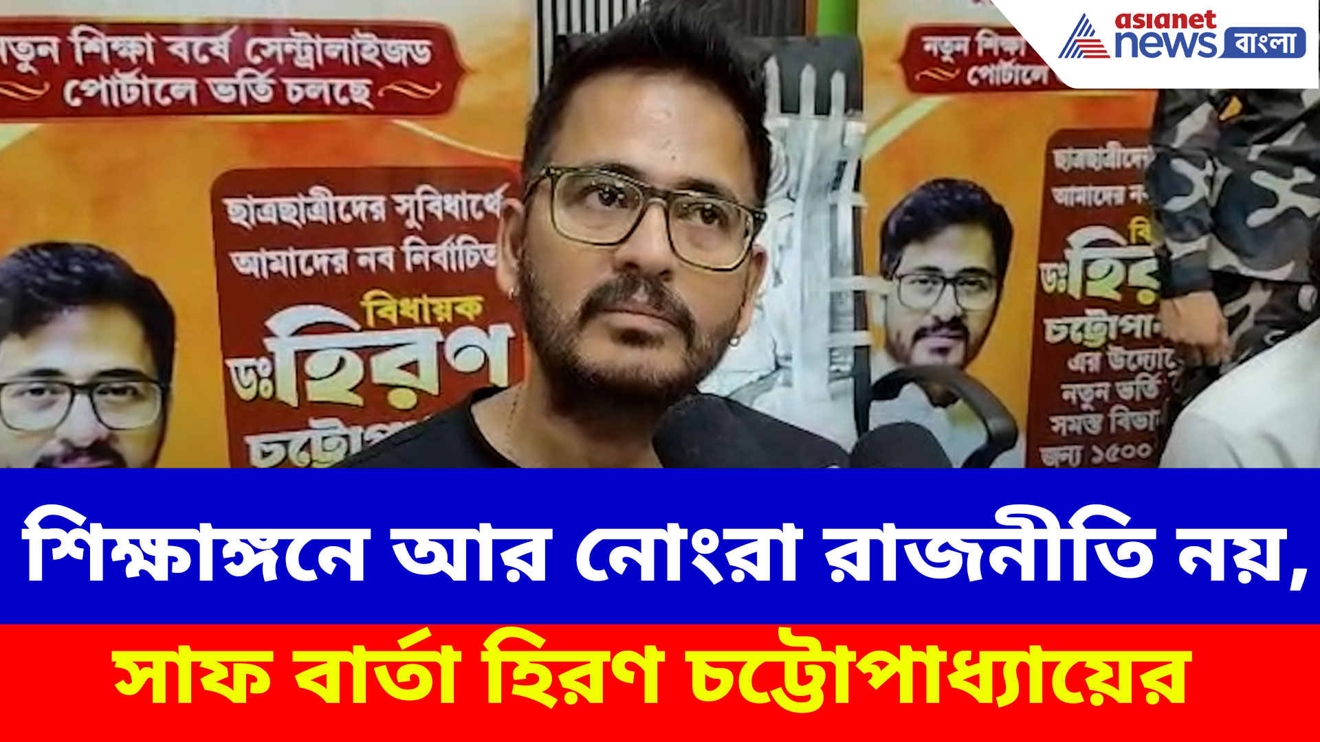 Hiran Chatterjee: শিক্ষাঙ্গনে আর নোংরা রাজনীতি নয়, সাফ বার্তা হিরণ চট্টোপাধ্যায়ের