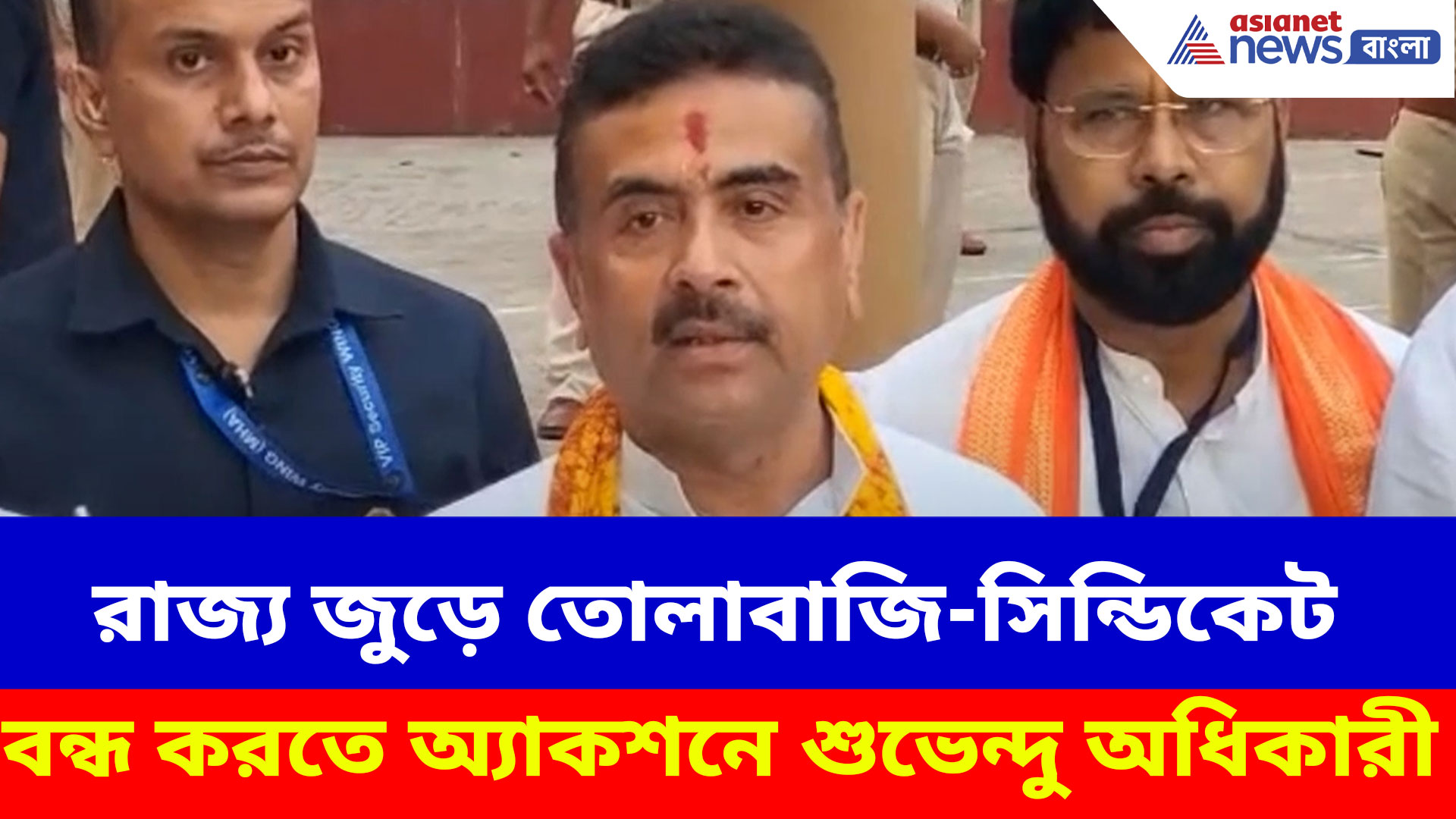 রাজ্য জুড়ে তোলাবাজি-সিন্ডিকেট বন্ধ করতে অ্যাকশনে শুভেন্দু অধিকারী, দেখুন কী বলছেন