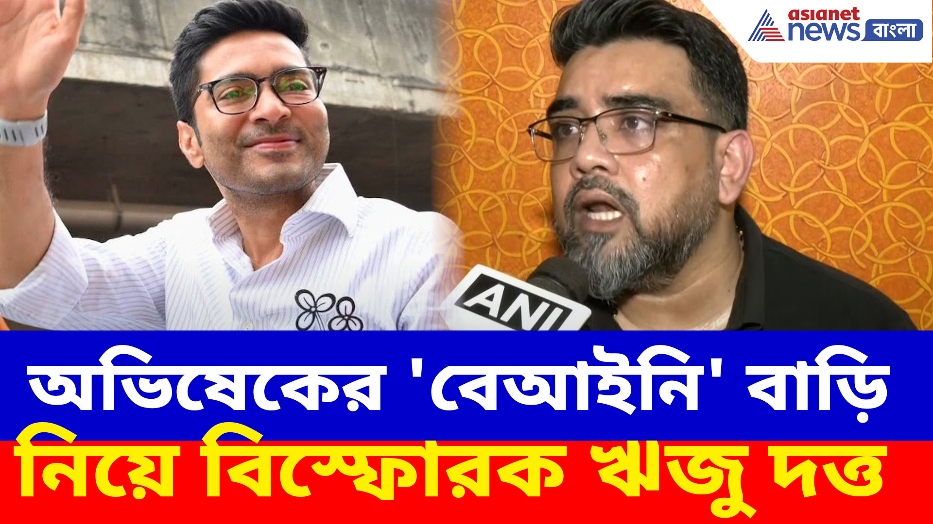 Riju Dutta: অভিষেকের 'বেআইনি' বাড়ি নিয়ে বিস্ফোরক ঋজু দত্ত, দেখুন কী বলছেন