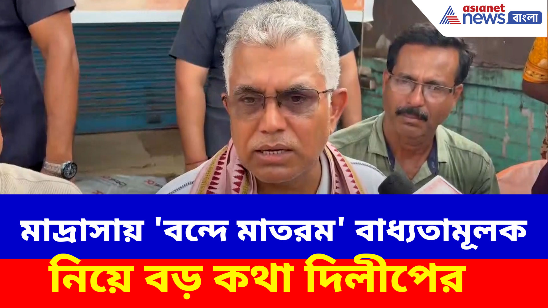 মাদ্রাসায় 'বন্দে মাতরম' বাধ্যতামূলক নিয়ে বড় কথা দিলীপ ঘোষের, দেখুন কী বলছেন