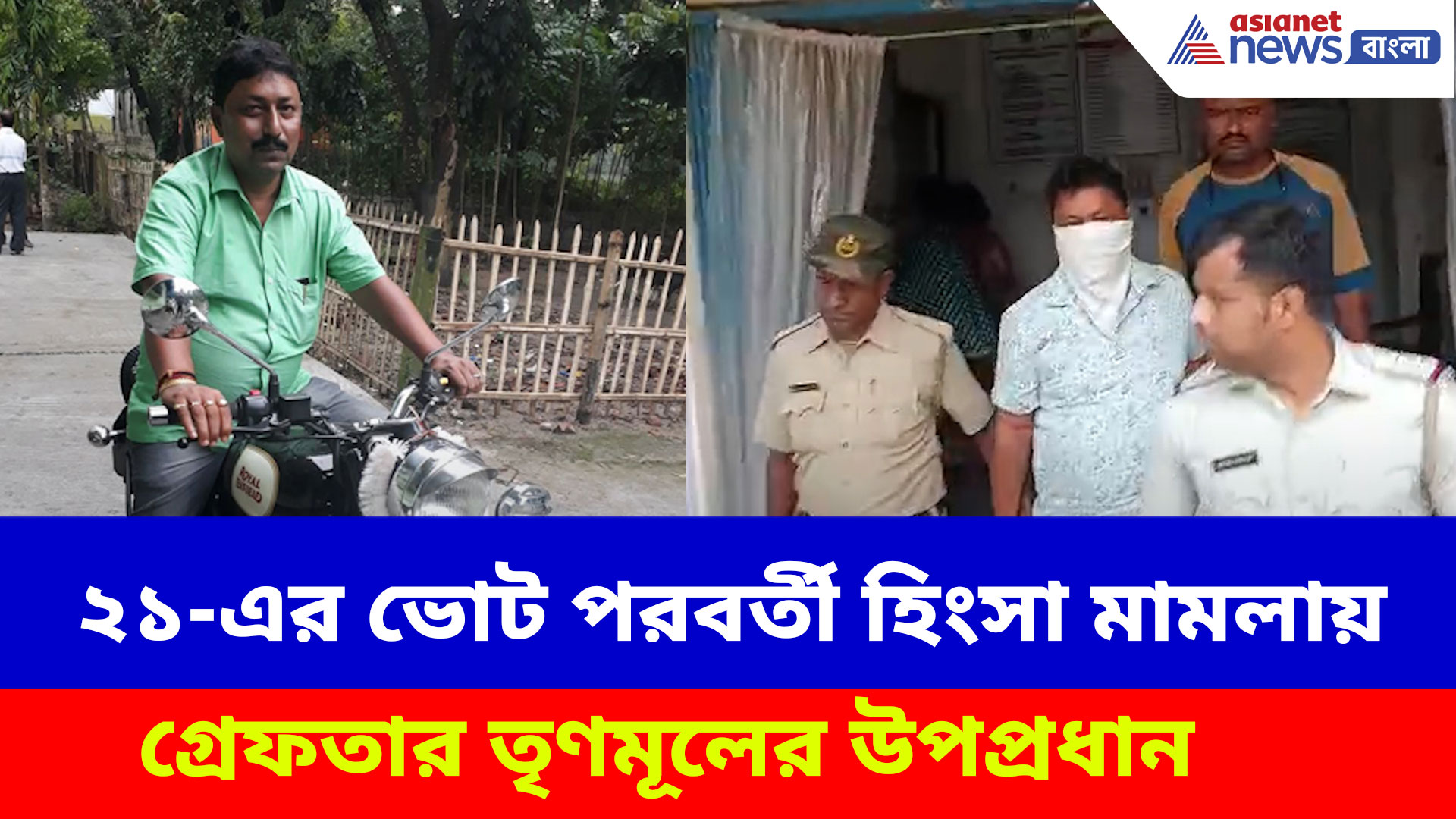 অ্যাকশন শুরু, ২১-এর ভোট পরবর্তী হিংসা মামলায় গ্রেফতার তৃণমূলের উপপ্রধান