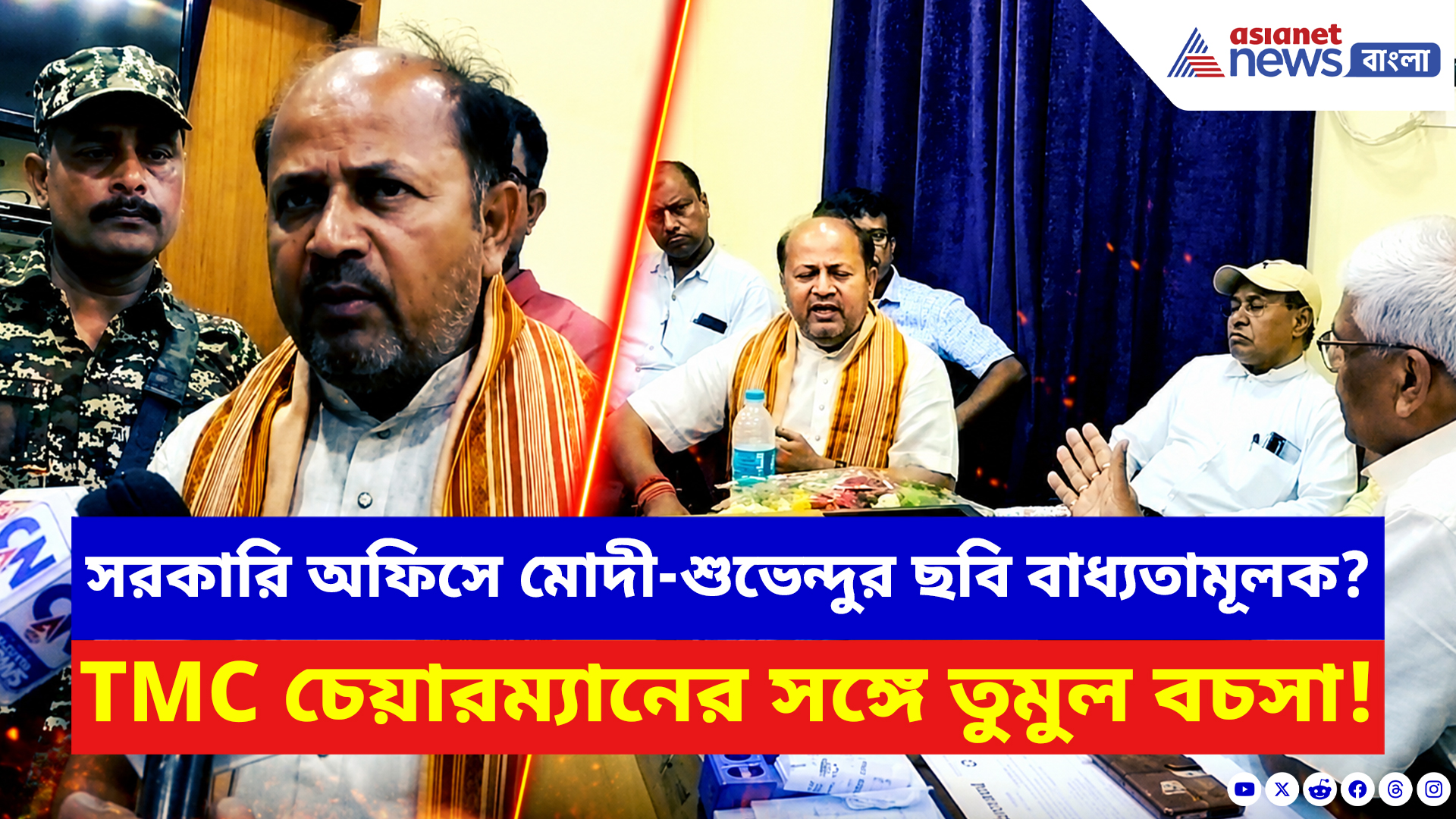 Hooghly News: মোদী-শুভেন্দুর ছবি নিয়ে পৌরসভায় ঝড়! চেয়ারম্যানকে সরাসরি হুঁশিয়ারি বিজেপি বিধায়কের