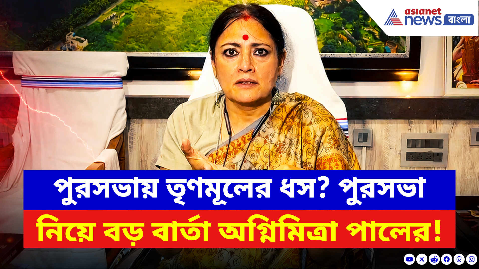 Agnimitra Paul: পুরসভায় তৃণমূলের ধস? পুরসভা নিয়ে বড় বার্তা অগ্নিমিত্রা পালের